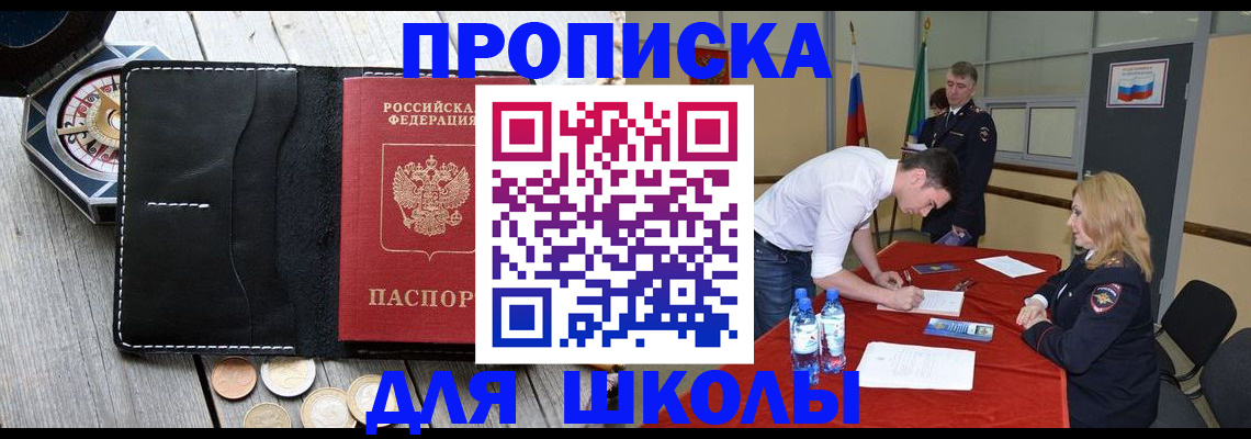 прописка для школы в Нефтекамске
